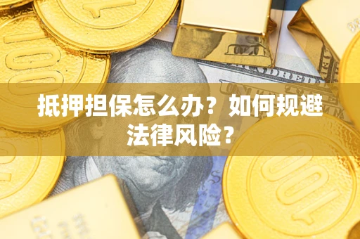 济南抵押担保怎么办？如何规避法律风险？