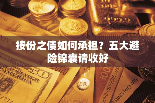 济南按份之债如何承担？五大避险锦囊请收好