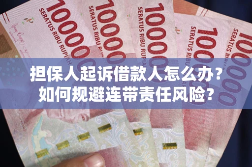 济南担保人起诉借款人怎么办？如何规避连带责任风险？