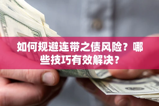 济南如何规避连带之债风险？哪些技巧有效解决？
