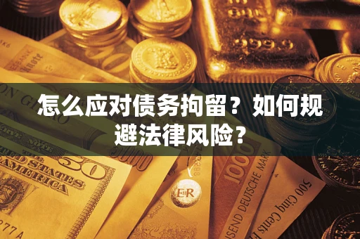 济南怎么应对债务拘留？如何规避法律风险？