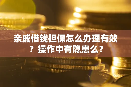 济南亲戚借钱担保怎么办理有效？操作中有隐患么？