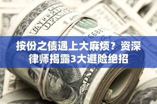 济南按份之债遇上大麻烦？资深律师揭露3大避险绝招