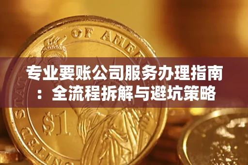 济南专业要账公司服务办理指南：全流程拆解与避坑策略