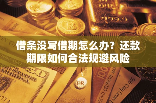 济南借条没写借期怎么办？还款期限如何合法规避风险